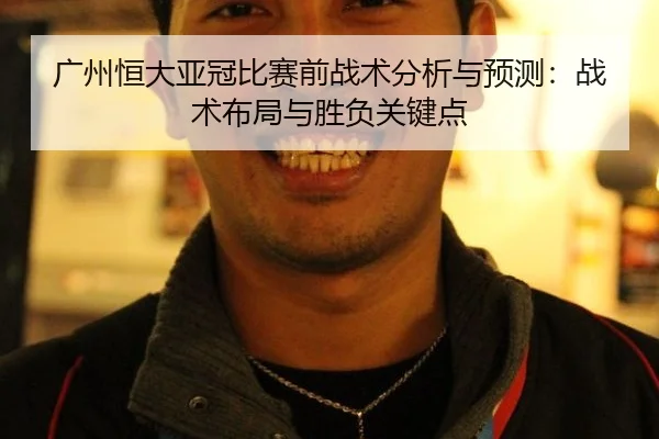广州恒大亚冠比赛前战术分析与预测：战术布局与胜负关键点
