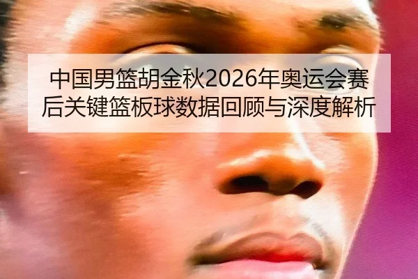 zhong-guo-nan-lan-hu-jin-qiu-nian-ao-yun-hui-sai-hou-guan-jian-lan-ban-qiu-shu-ju-hui-gu-yu-shen-du-jie-xi-2-266.jpg
