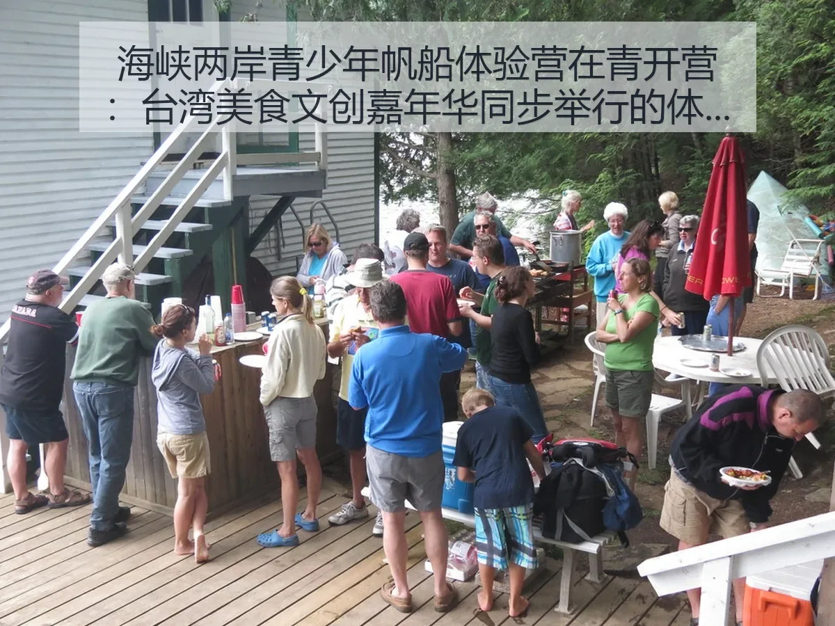 海峡两岸青少年帆船体验营在青开营:台湾美食文创嘉年华同步举行的体育观察