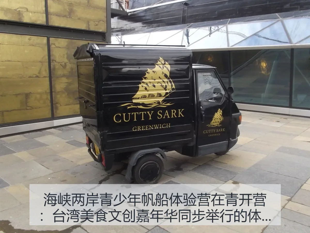 海峡两岸青少年帆船体验营在青开营：台湾美食文创嘉年华同步举行的体育观察