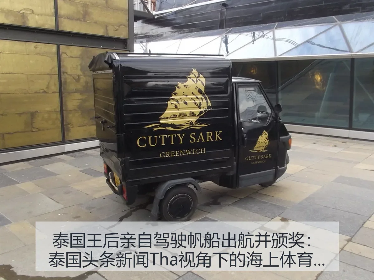 泰国王后亲自驾驶帆船出航并颁奖:泰国头条新闻Tha:海上体育观察