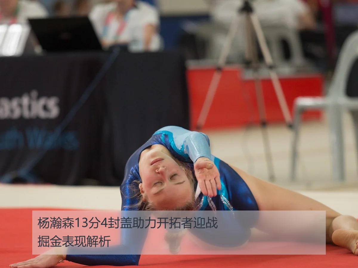 杨瀚森13分4封盖助力开拓者迎战掘金表现解析