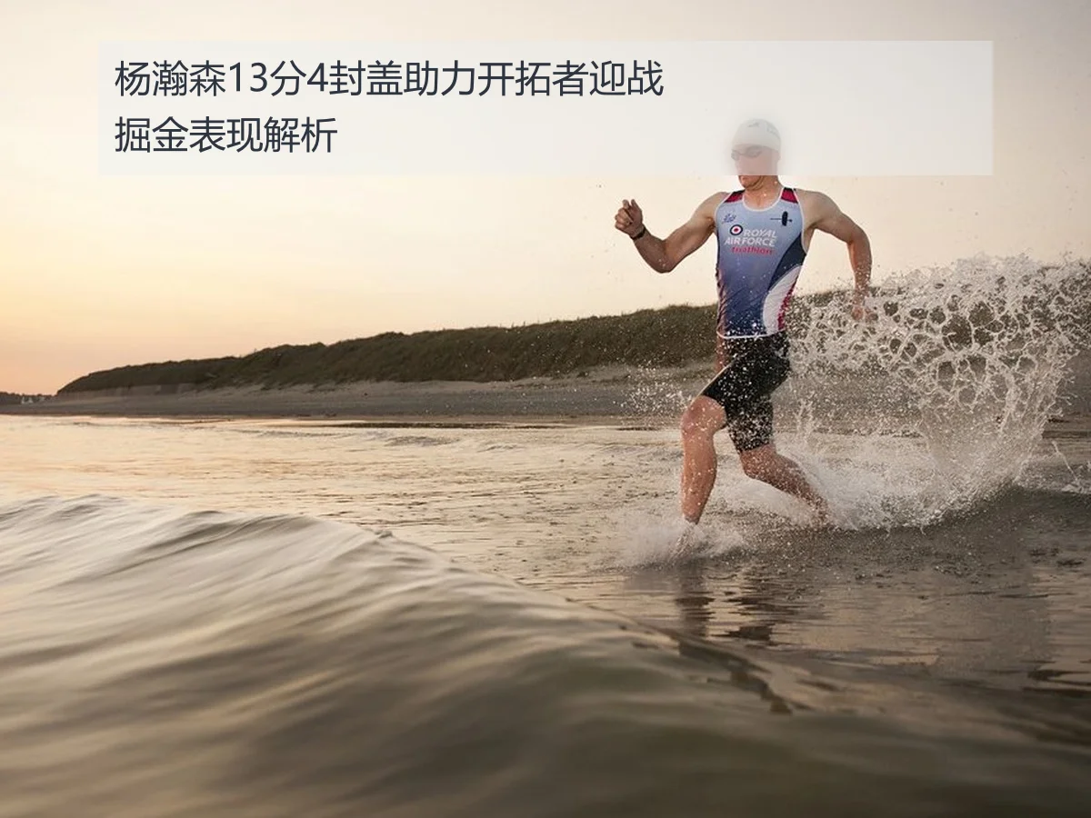 杨瀚森13分4封盖助力开拓者迎战掘金表现解析