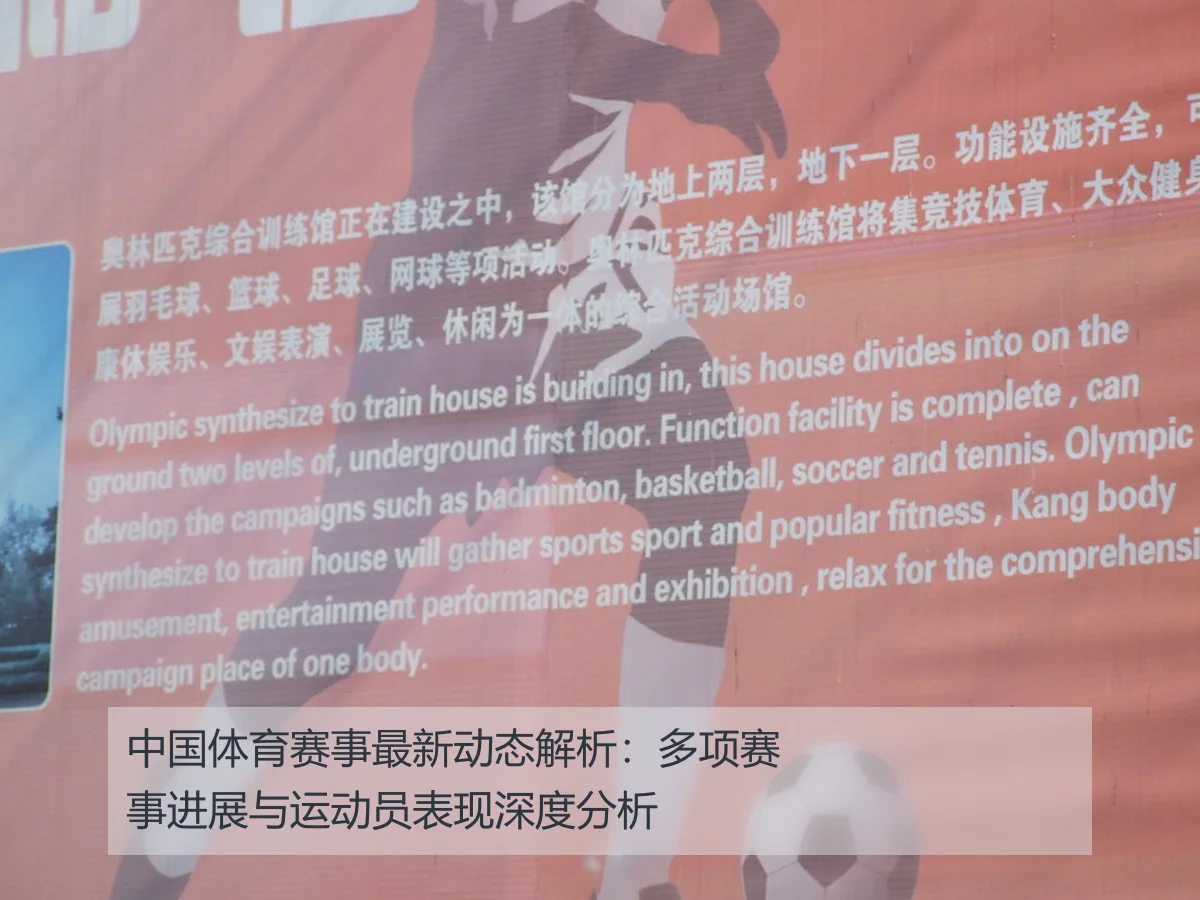 中国体育赛事最新动态解析：多项赛事进展与运动员表现深度分析