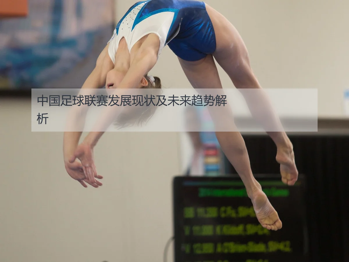 中国足球联赛发展现状及未来趋势解析