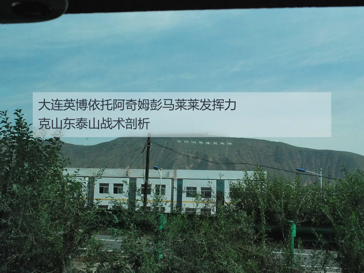 大连英博依托阿奇姆彭马莱莱发挥力克山东泰山战术剖析