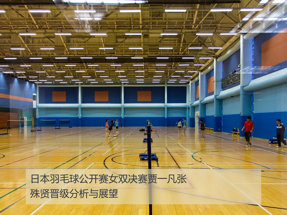 日本羽毛球公开赛女双决赛贾一凡张殊贤晋级分析与展望