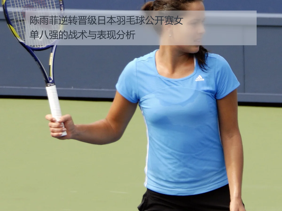 陈雨菲逆转晋级日本羽毛球公开赛女单八强的战术与表现分析